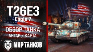T26E3 Eagle 7 обзор средний танк США | броня Eagle 7 оборудование | гайд Т26Е3 Игл 7 перки