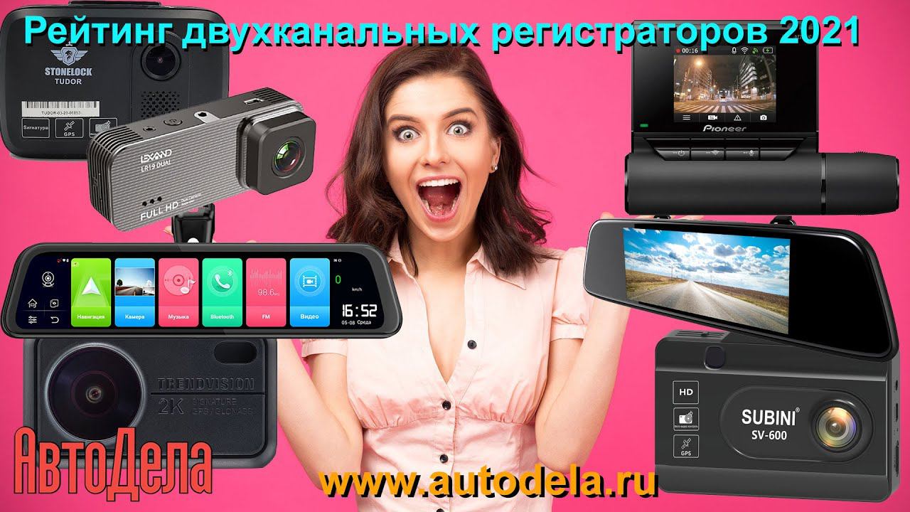 Рейтинг двух канальных видеорегистраторов. Весна 2021. смотреть онлайн