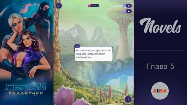 ГЕРОИ ГАЛАКТИКИ - Глава 5 / Novels смотреть онлайн