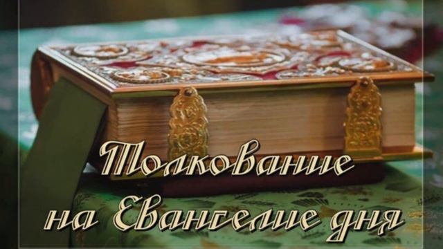 Евангелие дня. 15 декабря 2023 года смотреть онлайн