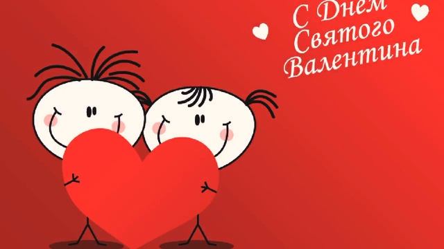 Подруге с днем Святого Валентина смотреть онлайн