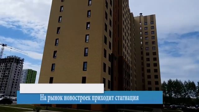 На рынок новостроек приходит стагнация | Новости недвижимости смотреть онлайн