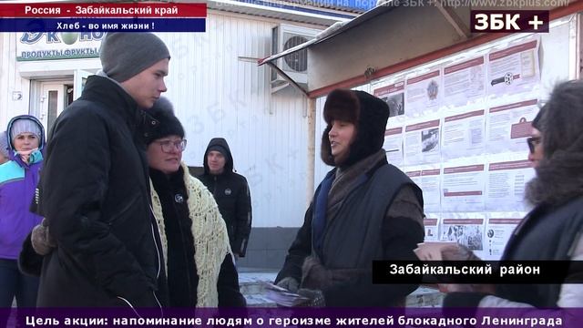 6+ В ЗАБАЙКАЛЬЕ ПРОХОДИТ АКЦИЯ "БЛОКАДНЫЙ ХЛЕБ" ВСПОМНИМ ГЕРОЕВ - ЗАЩИТНИКОВ ЛЕНИНГРАДА смотреть онлайн