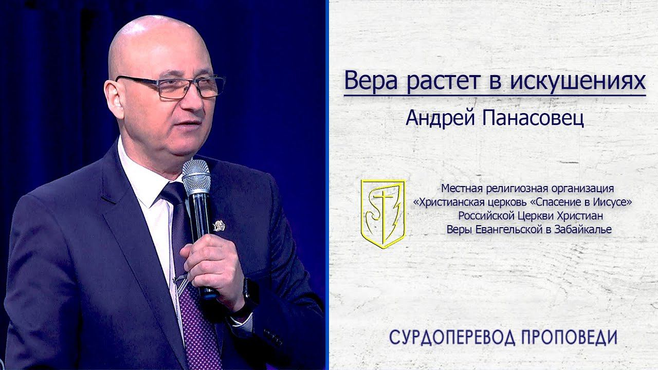 Андрей Панасовец "Вера растёт в искушениях" (10.05.20) смотреть онлайн