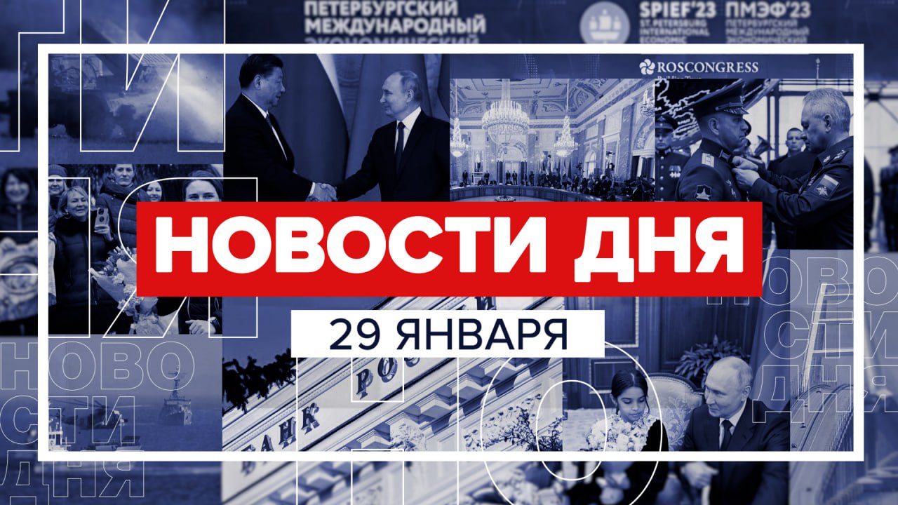 Новости 29 января за 60 секунд смотреть онлайн