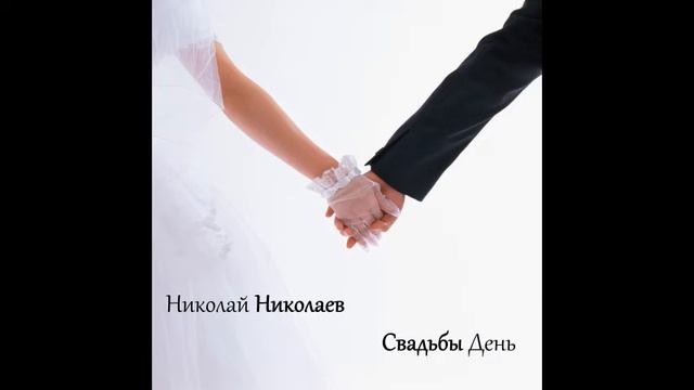 Николай Николаев - Березка смотреть онлайн