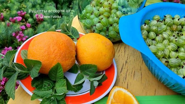 Освежающий МОХИТО ИЗ КРЫЖОВНИКА с АПЕЛЬСИНОМ. Заготовка на зиму смотреть онлайн