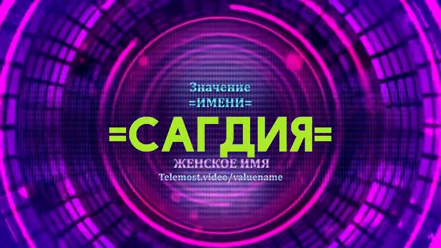 Значение имени Сагдия - Тайна имени смотреть онлайн