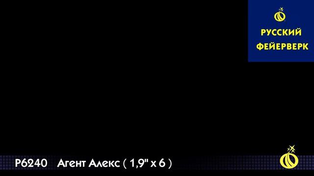 Р6240 - Агент Алекс смотреть онлайн