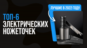 ТОП 6 электрических точилок для ножей | Какую электрическую ножеточку выбрать для дома в 2022 году?