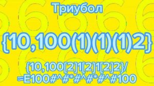 Цифры от 0 до абсолютной бесконечности 2 часть!!!!