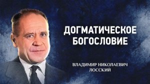 11 Христианская антропология — Догматическое богословие — В. Н. Лосский | Аудиокнига, слушать