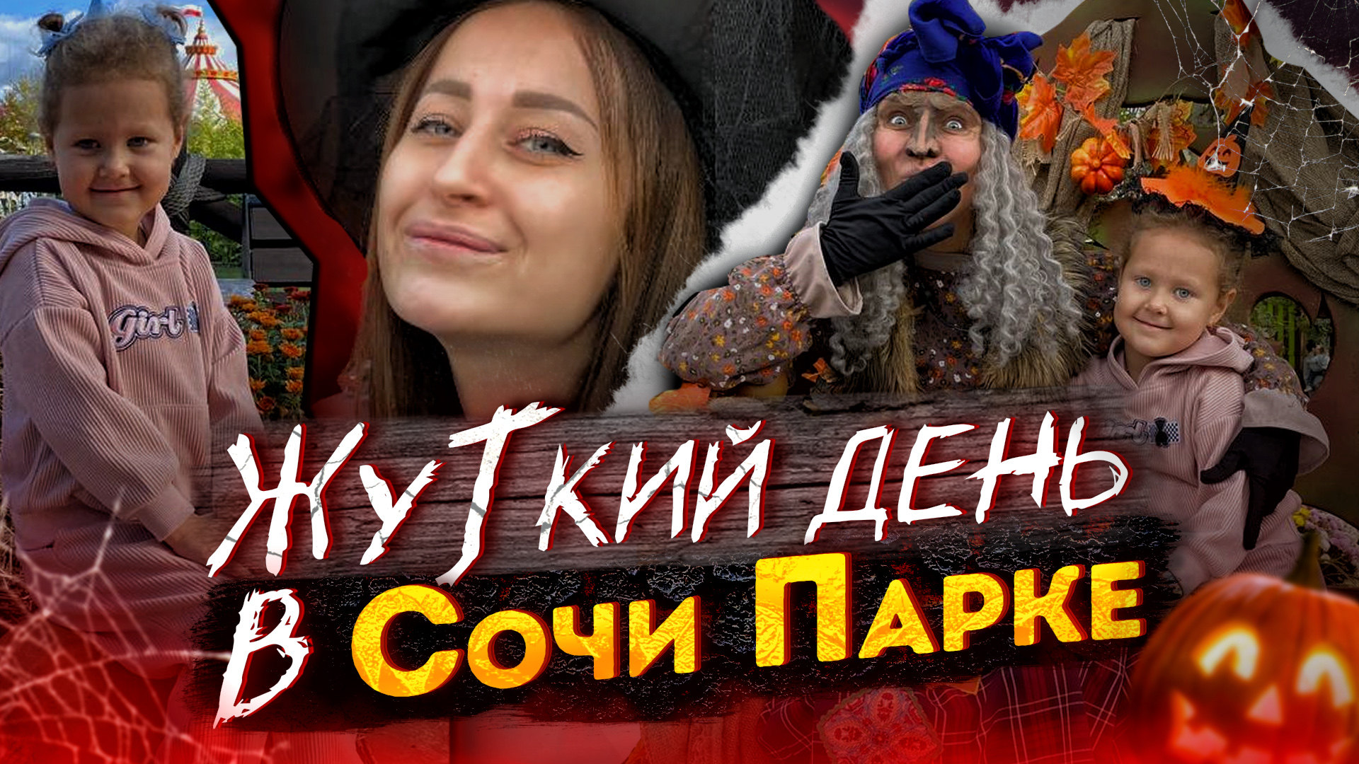 Жуткий день в Сочи Парке. День рождения бабы Яги. Хэллоуин. смотреть онлайн
