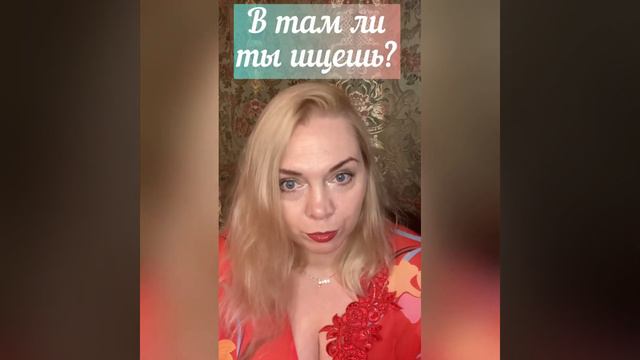 21 ❤️ А ты точно знаешь что именно ты ищешь? А там ищешь? ❤️Слушай 😘 смотреть онлайн