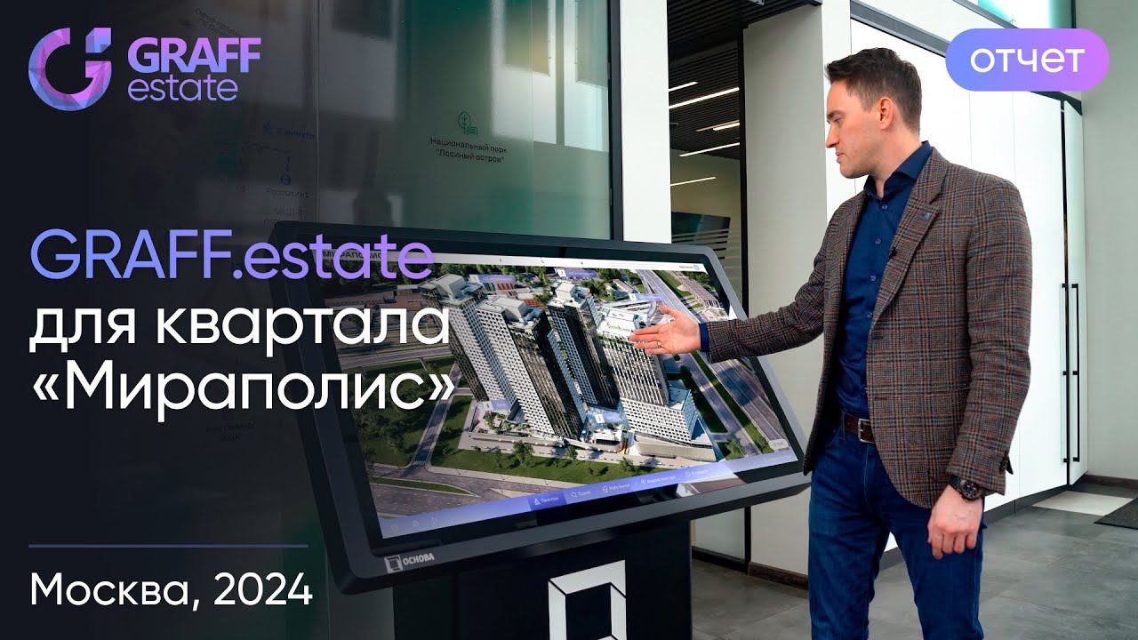 GRAFF.estate для квартала «Мираполис»