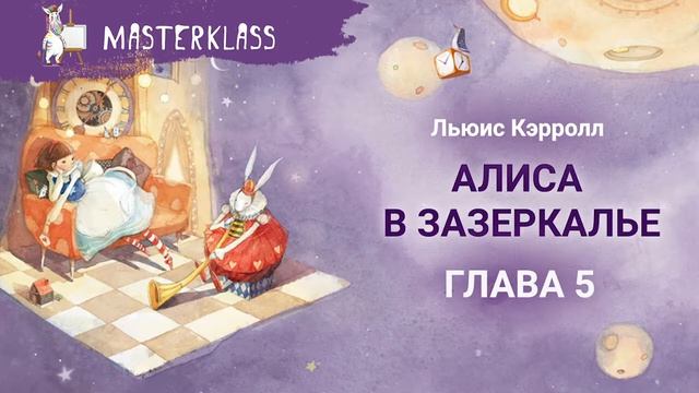 Льюис Кэрролл. Алиса в Зазеркалье – ГЛАВА 5 смотреть онлайн