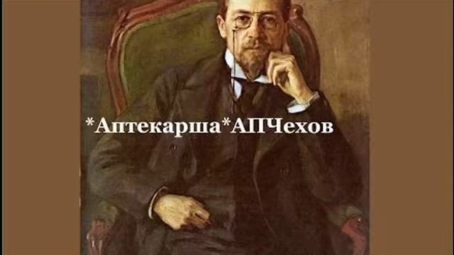 А П Чехов Рассказы Аптекарша Аудиокнига смотреть онлайн