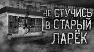 НЕ СТУЧИСЬ В СТАРЫЙ ЛАРЁК! Страшные истории на ночь. Страшилки. Жуткие истории
