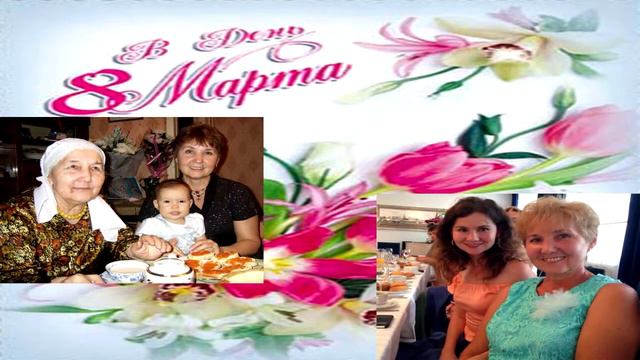 2017г. С днём 8 Марта - 1. Посвящение женщинам 8 марта смотреть онлайн