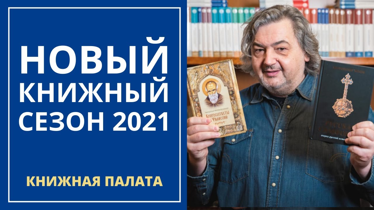 Новый книжный сезон 2021. Книжная палата смотреть онлайн