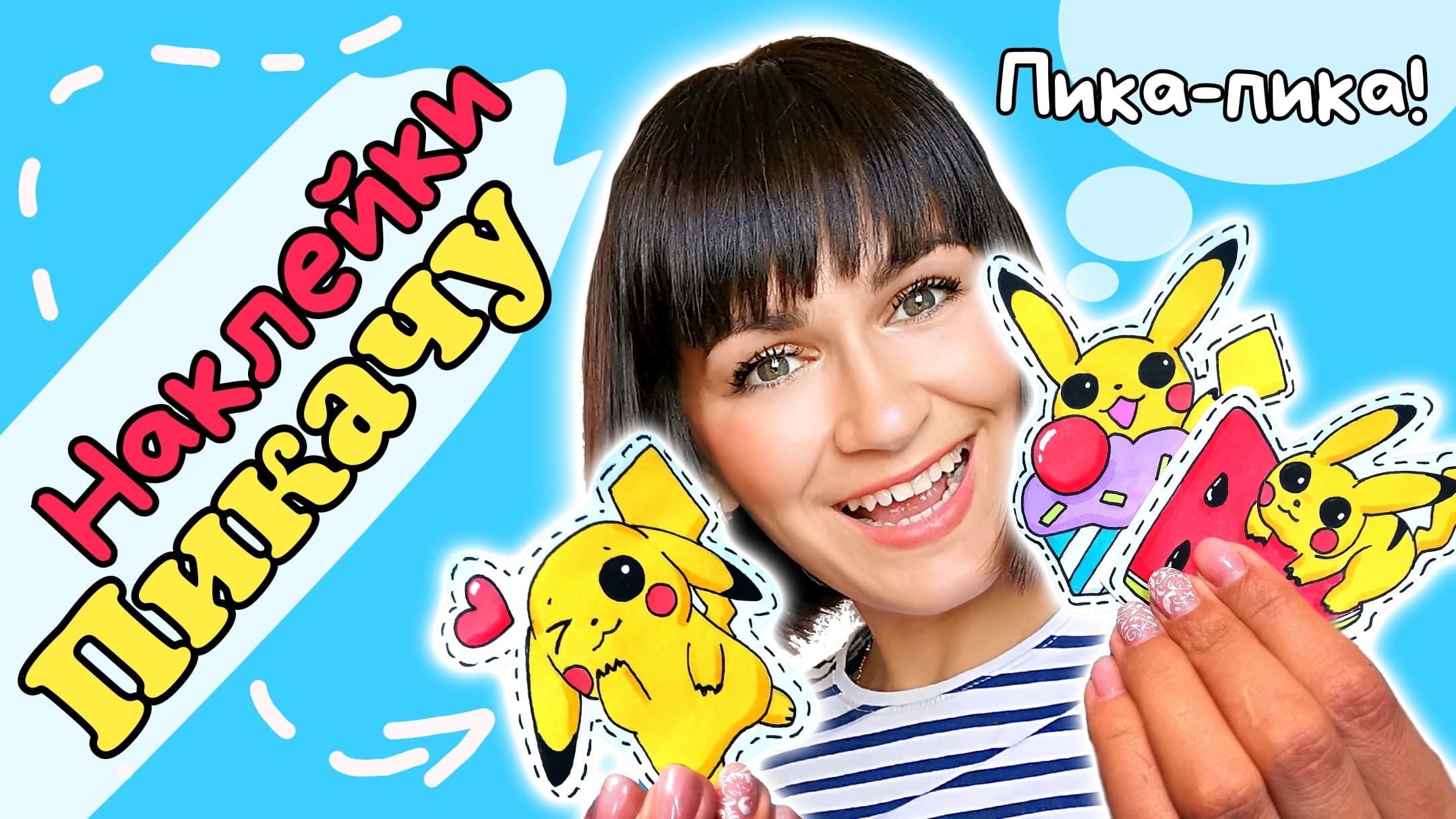 ⚡Идеи для Наклеек /Рисунок ПИКАЧУ для Срисовки смотреть онлайн