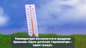 Что такое температура? Окружающий мир. 1 класс.
