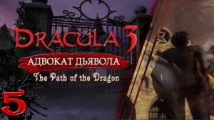 Dracula 3 Адвокат дьявола. Существуют ли вампиры? Прохождение без комментариев #5