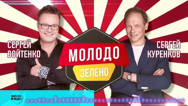 Сергей Куренков и Сергей Войтенко - Молодо-Зелено