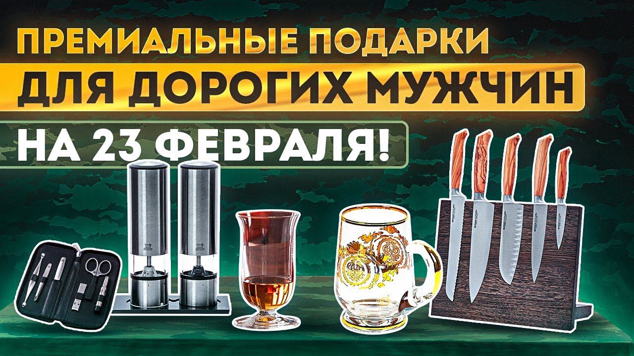 Что подарить мужчине | Идеи подарков для мужчин на 23 февраля | Рейтинг смотреть онлайн