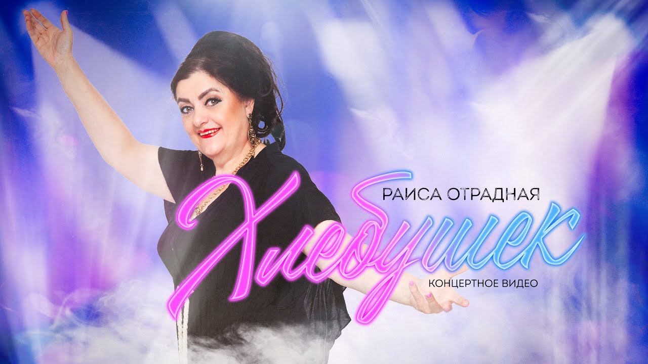 Раиса Отрадная - Хлебушек (концертное видео)