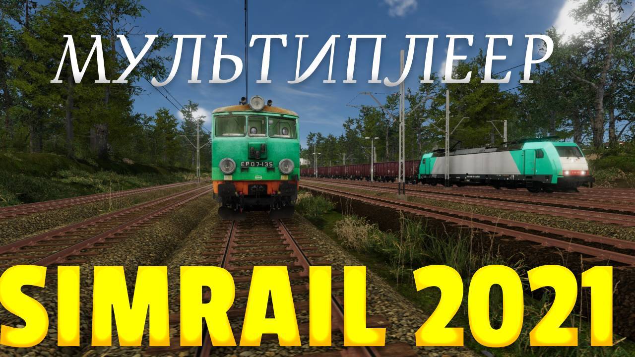 Мультиплеер Sim Rail 2021 - едем конвоем на сервер UA1 смотреть онлайн