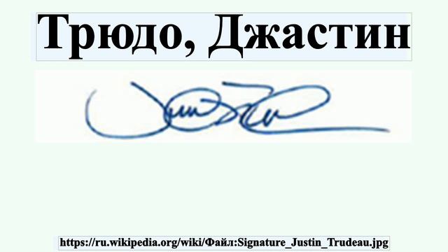 Трюдо, Джастин смотреть онлайн