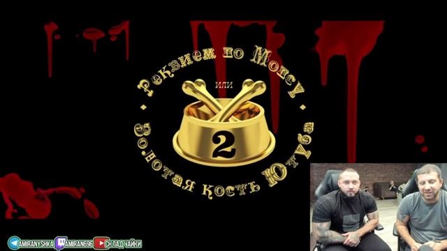 АМИРАН & АНТИПКА ТОП ДОНАТЁР - ПРО МОПС ДЯДЯ ПЁС И ЩАДИЛО (ВСПОМНИЛИ УКРАИНСКОГО БЛОГЕРА смотреть онлайн