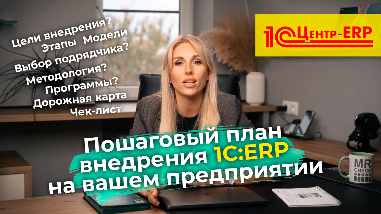 Пошаговый план внедрения 1С ERP на предприятии | внедрение ЕРП