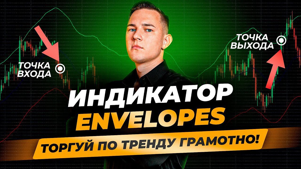 ТОП Индикатор ENVELOPES! Работа по тренду и разворот! На что он СПОСОБЕН? Подробный разбор смотреть онлайн