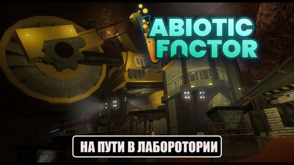 Abiotic Factor - НА ПУТИ В ЛАБОРОТОРИИ! #4