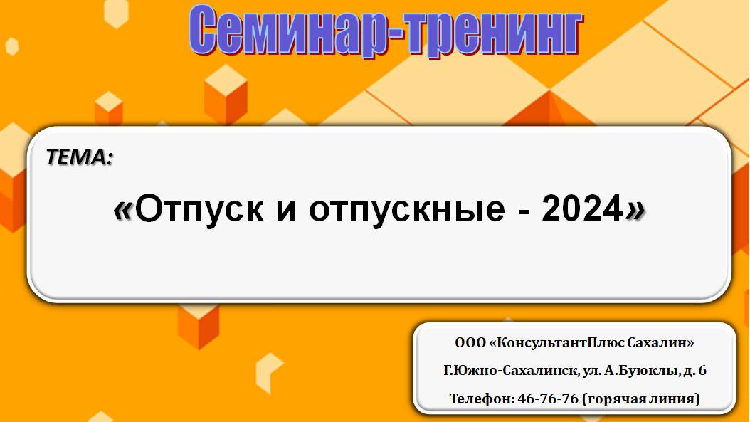 Отпуск и отпускные - 2024 смотреть онлайн