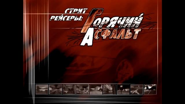 Обзор на игру "Стритрейсеры. Горячий Асфальт" смотреть онлайн