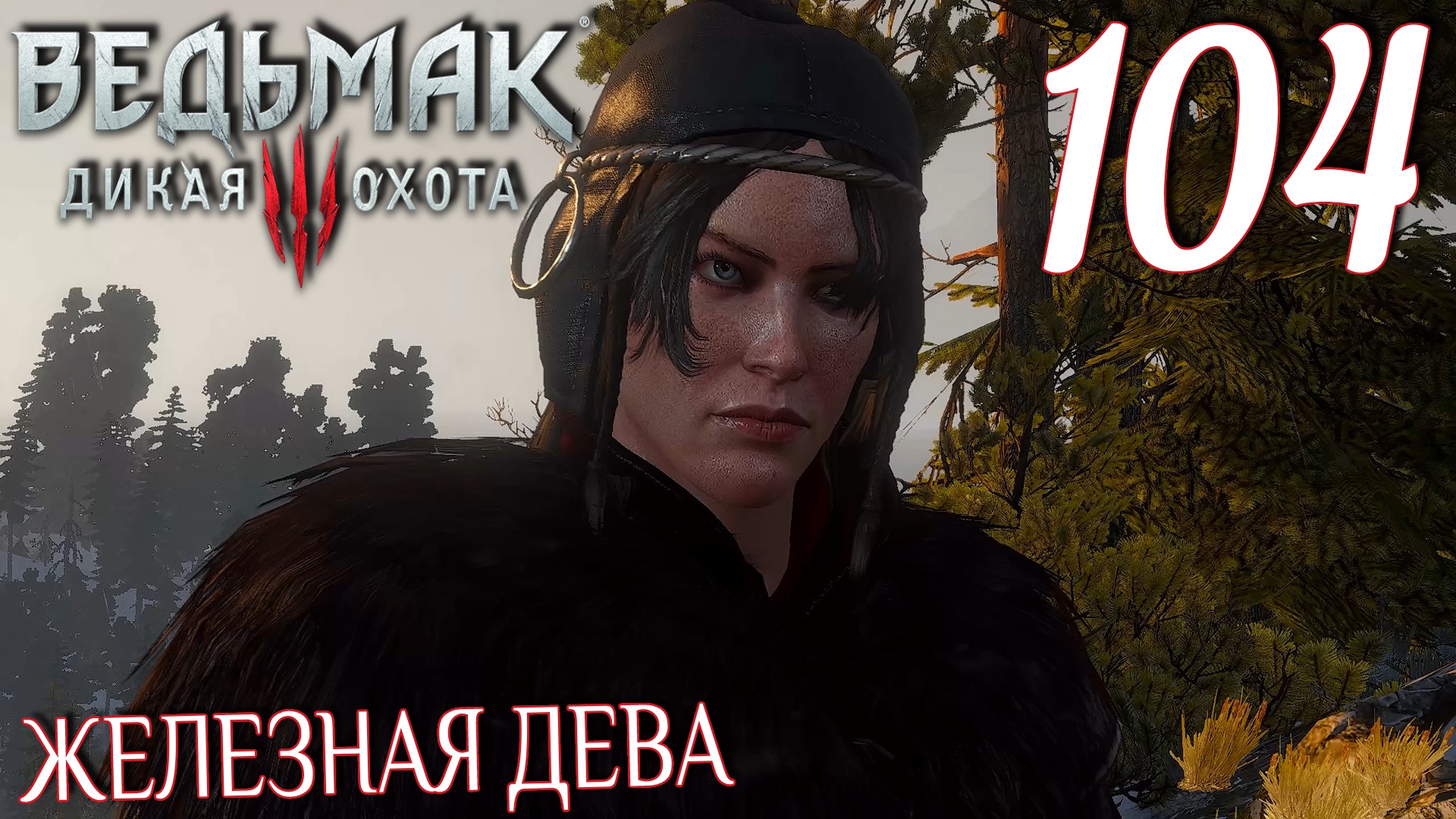 Ведьмак 3: Дикая охота. Прохождение ─ Часть 104: Железная дева смотреть онлайн