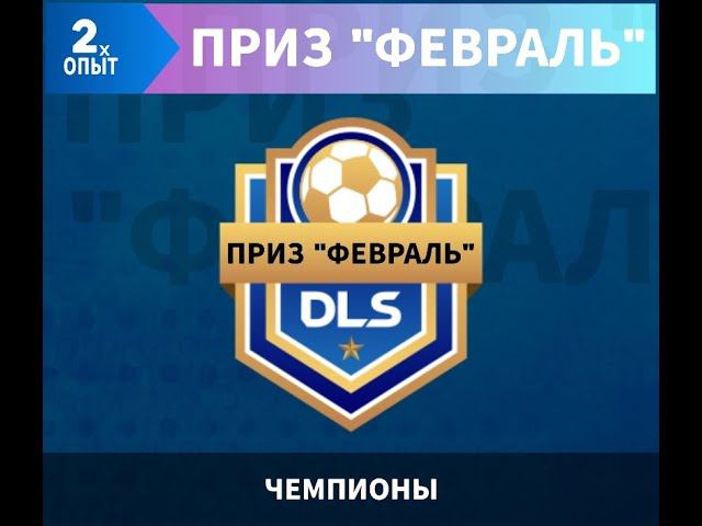 DLS24 | Приз "ФЕВРАЛЬ"