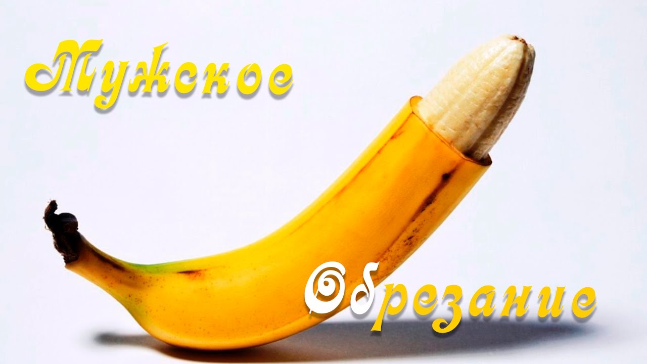 Обрезание. Что происходит после обрезания. Обрезание у мужчин. Елизавета Лилеева..mp4 смотреть онлайн