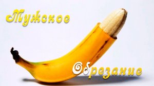 Обрезание. Что происходит после обрезания. Обрезание у мужчин. Елизавета Лилеева..mp4