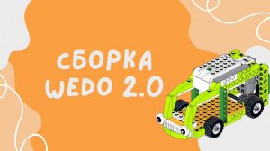 Инструкция WEDO 2.0 Автобус