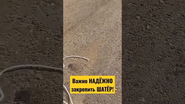 ВАЖНО шатёр НАДЁЖНО ЗАКРЕПИТЬ. Ветер шатры не щадит !