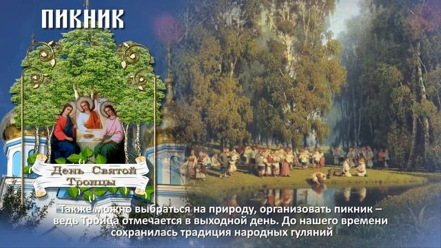 ЧТО СТОИТ СДЕЛАТЬ НА ТРОИЦУ смотреть онлайн