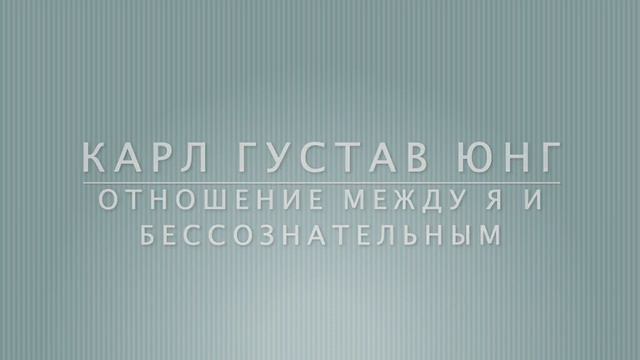 Отношение между я и бессознательным. Глава 2 Индивидуация. Часть А Функция бессознательного