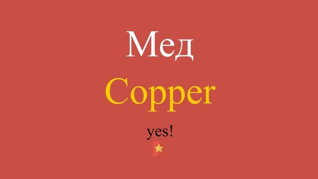 Мед по-английски