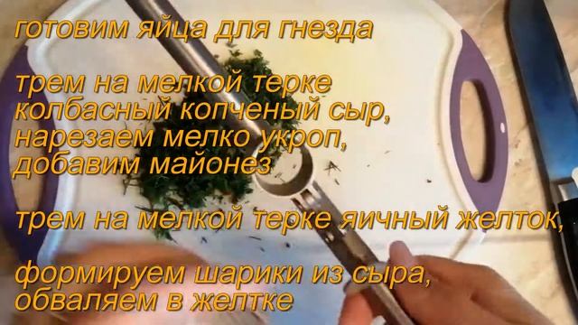 очень нарядный салат гнездо, с тонким лавашом , подойдет для детского праздника и на пасхальный сто