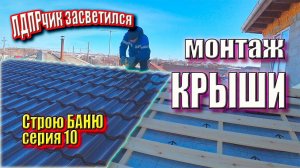Обрешётка на крыше, ЛДПРчик помогает, монтаж металлочерепицы. Строю БАНЮ для себя серия 10 #ЗАиБАНЯ