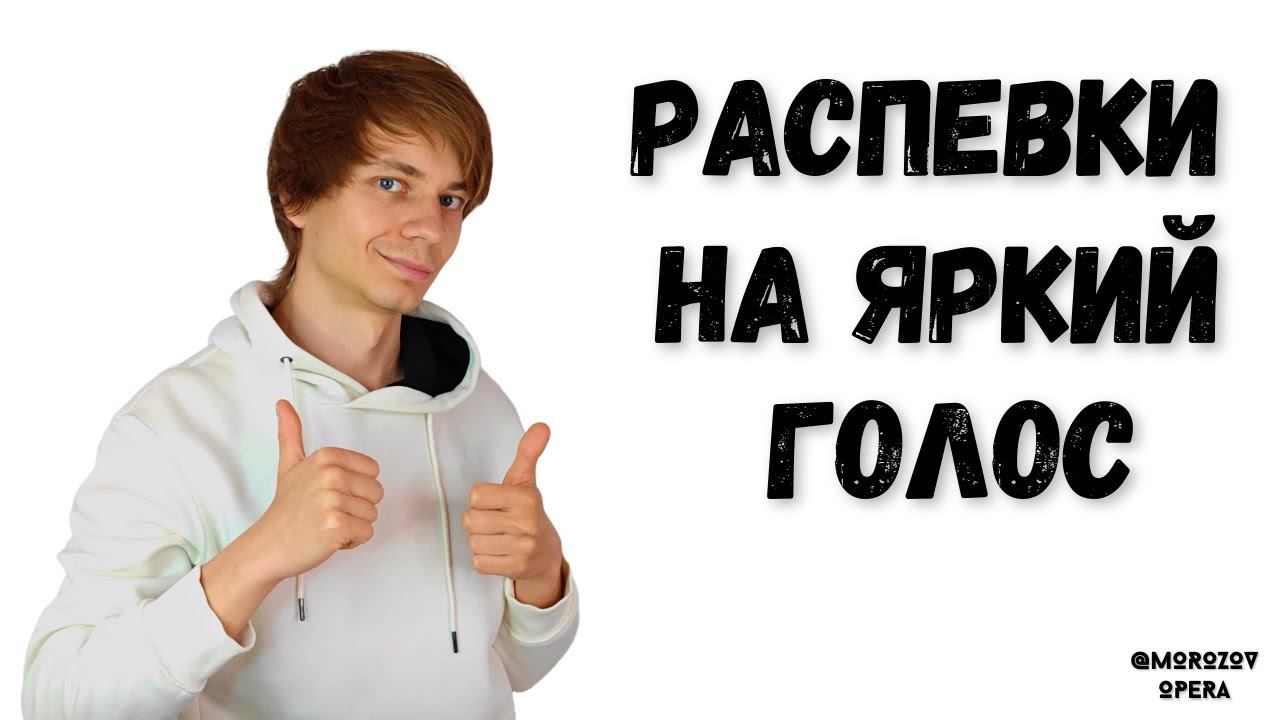 ✅ Распевки на ярчайший голос | 15 мин интенсив #вокал смотреть онлайн